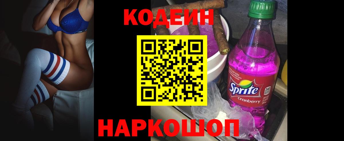 Нижнеудинск  Codein напиток Lean (лин)  Вход с VPN  Кодеиновый сироп Lean Purple Drank 